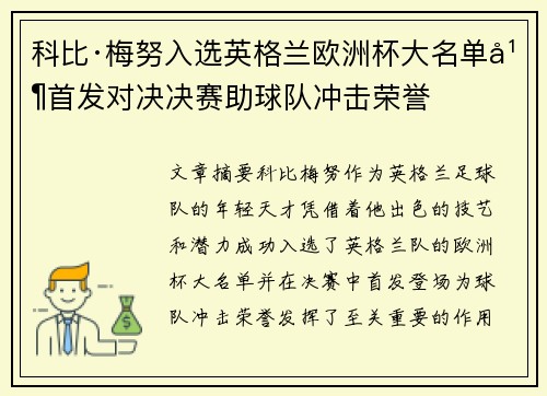 科比·梅努入选英格兰欧洲杯大名单并首发对决决赛助球队冲击荣誉