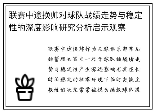 联赛中途换帅对球队战绩走势与稳定性的深度影响研究分析启示观察