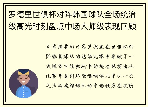 罗德里世俱杯对阵韩国球队全场统治级高光时刻盘点中场大师级表现回顾