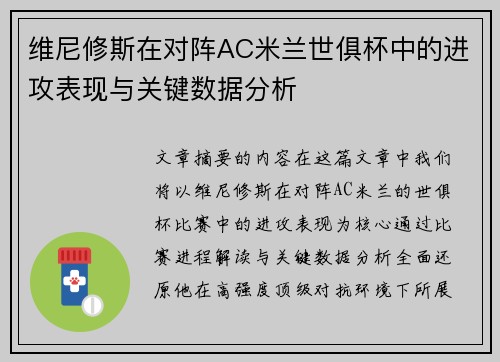 维尼修斯在对阵AC米兰世俱杯中的进攻表现与关键数据分析