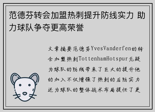 范德芬转会加盟热刺提升防线实力 助力球队争夺更高荣誉