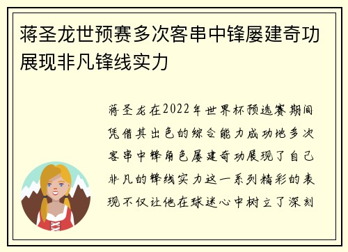 蒋圣龙世预赛多次客串中锋屡建奇功展现非凡锋线实力