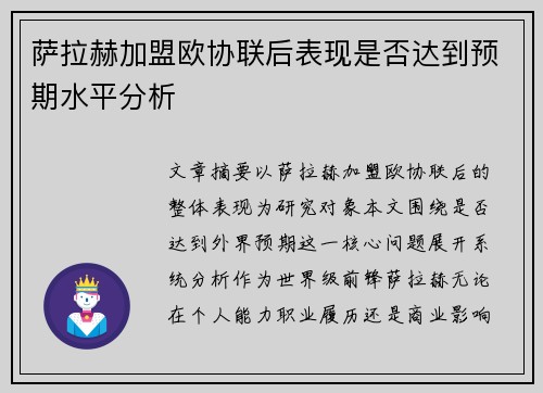 萨拉赫加盟欧协联后表现是否达到预期水平分析