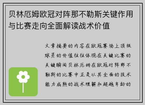 贝林厄姆欧冠对阵那不勒斯关键作用与比赛走向全面解读战术价值