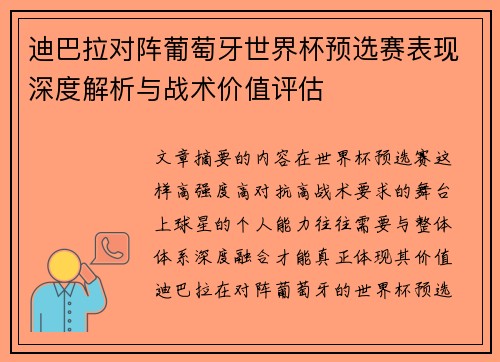 迪巴拉对阵葡萄牙世界杯预选赛表现深度解析与战术价值评估