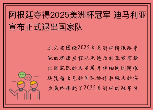 阿根廷夺得2025美洲杯冠军 迪马利亚宣布正式退出国家队