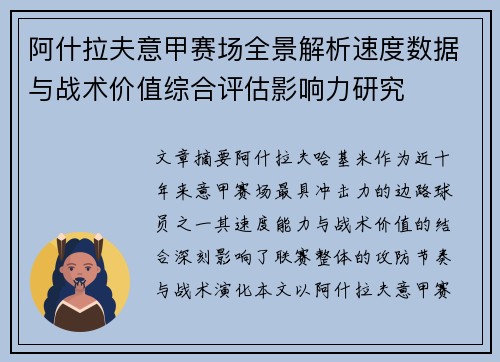 阿什拉夫意甲赛场全景解析速度数据与战术价值综合评估影响力研究