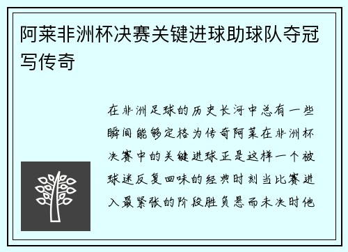 阿莱非洲杯决赛关键进球助球队夺冠写传奇