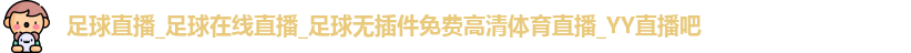 足球直播